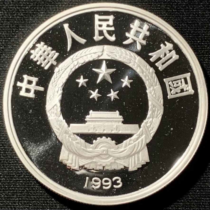 紫瑗钱币——第153期拍卖 中国 1993年 国际奥林匹克100周年 击剑 10元 27克 0.9银 精制