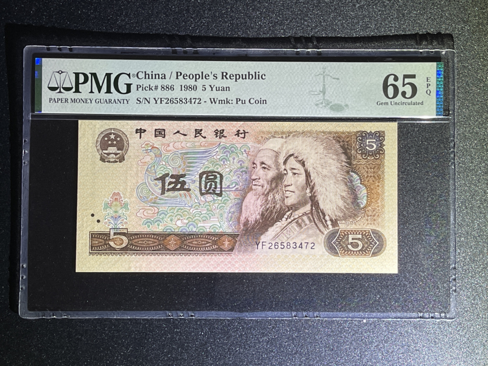 《张总收藏》42期—全新好钞 人民币5元 PMG65E 第四套 1980年