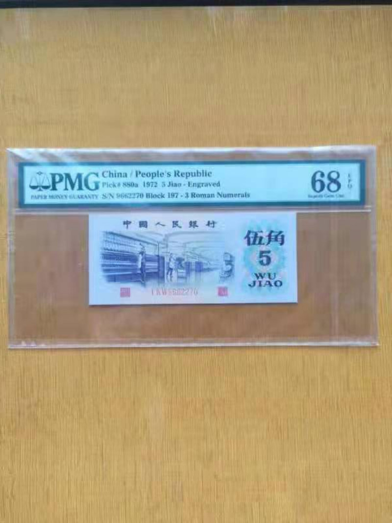 【华誉王者】1841期拍卖 凸版纺织 高分 PMG68E  197-9662270