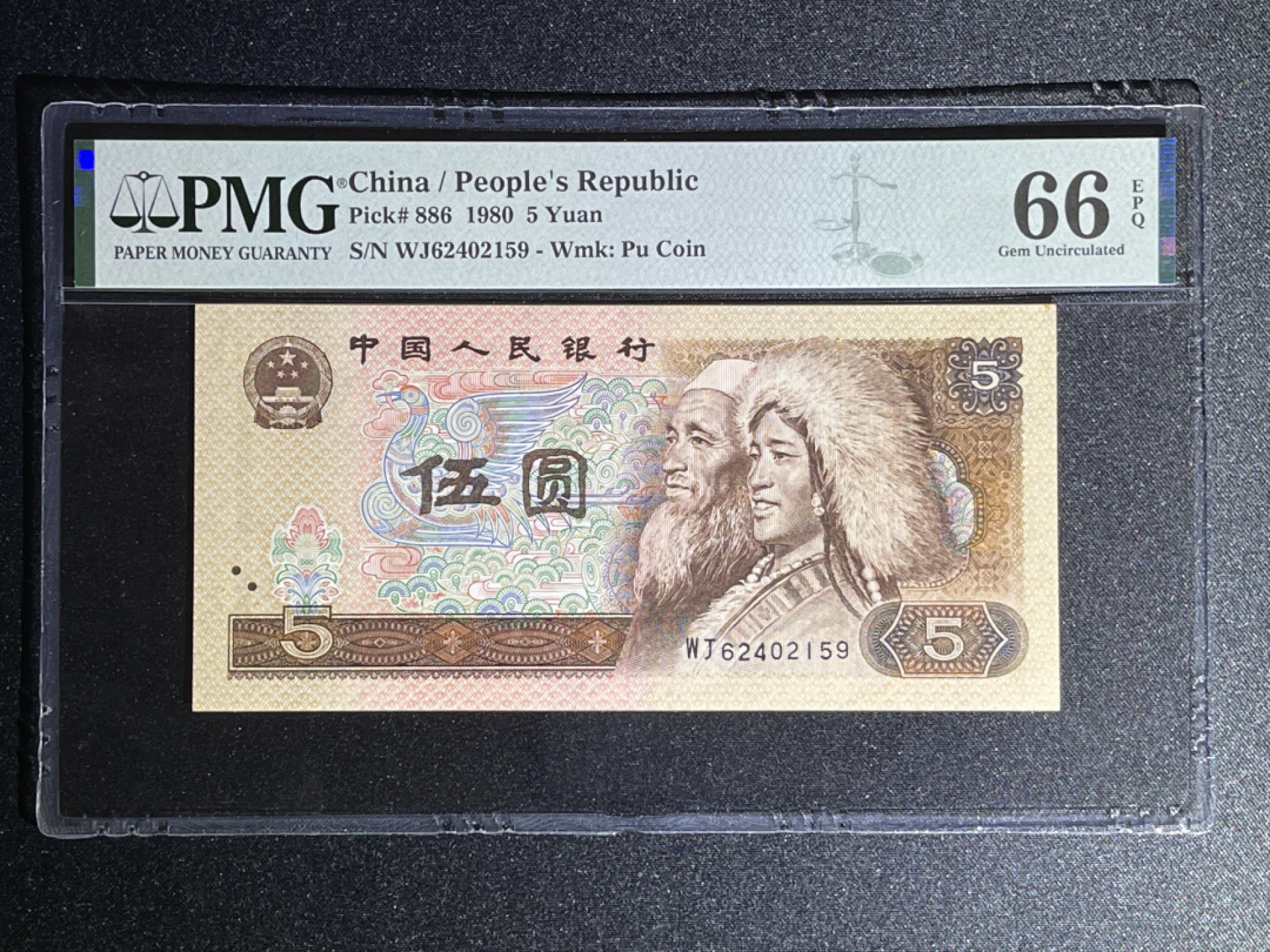 《张总收藏》42期—全新好钞 人民币5元 PMG66E 第四套 1980年