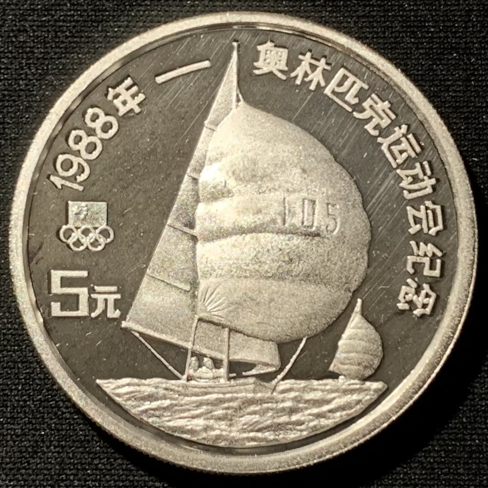 紫瑗钱币——第153期拍卖 中国 1988年 第24届奥运会 帆船 5元 27克 0.9银 精制