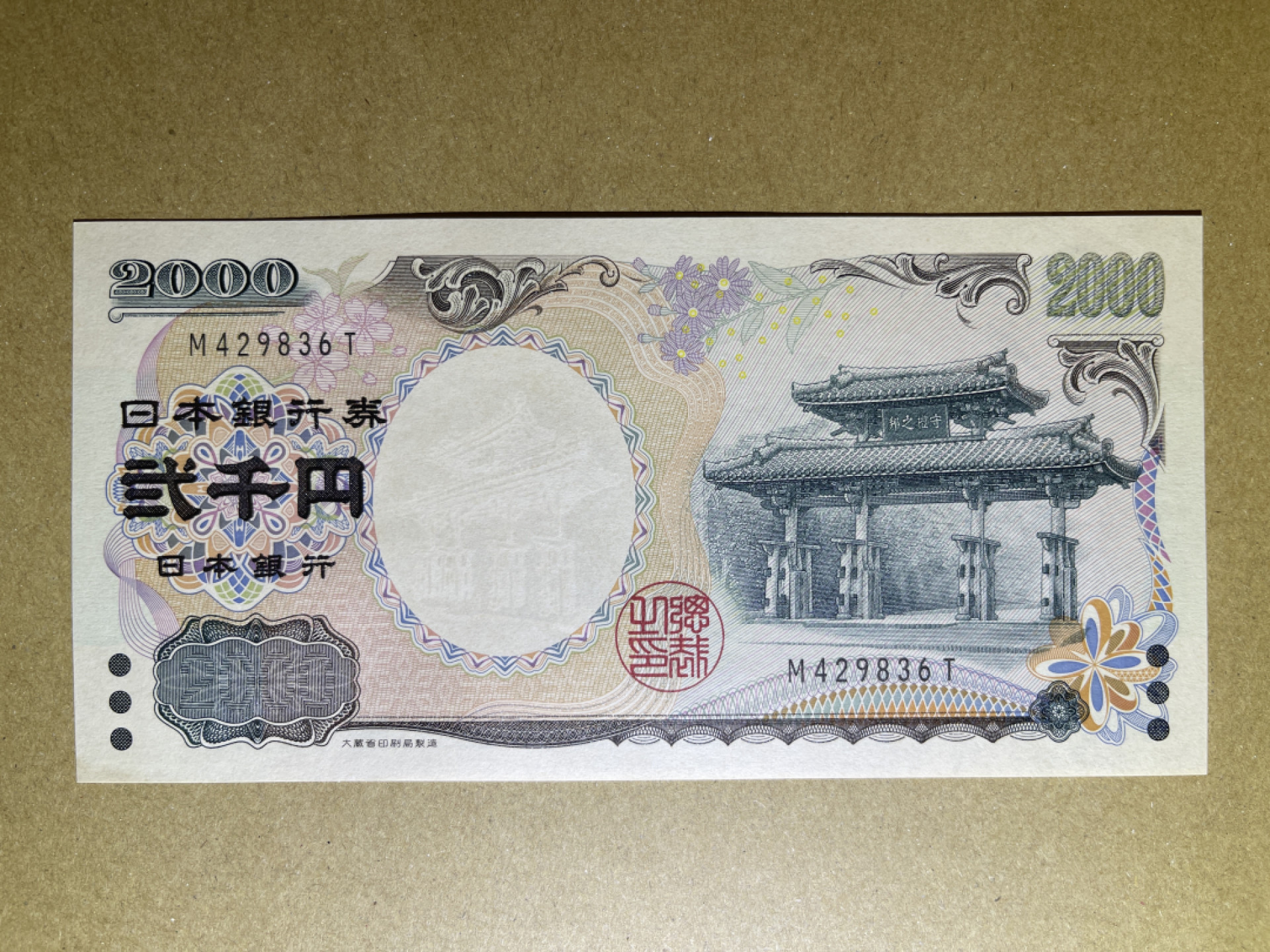 《张总收藏》42期—全新好钞 日本2000日元 UNC 千禧年纪念钞 P-103