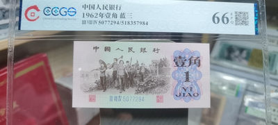 【浩成钱币收藏】第七十八期拍卖 - 1962年壹角蓝三冠