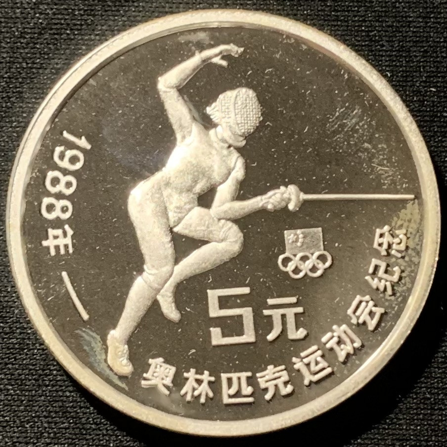 紫瑗钱币——第153期拍卖 中国 1988年 第24届奥运会 击剑 5元 银币 27克 0.9银 精制