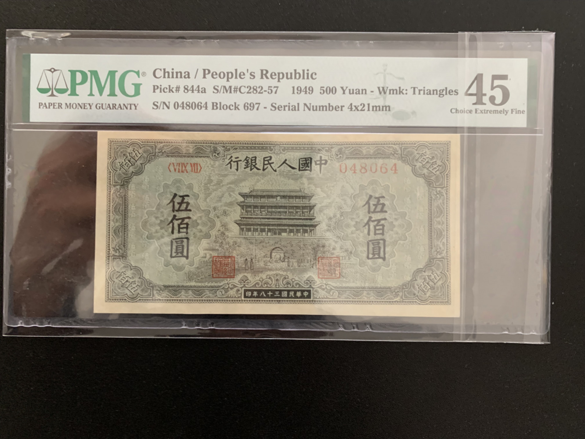 【华誉王者】1841期拍卖 一版 正阳门PMG45 697-048064