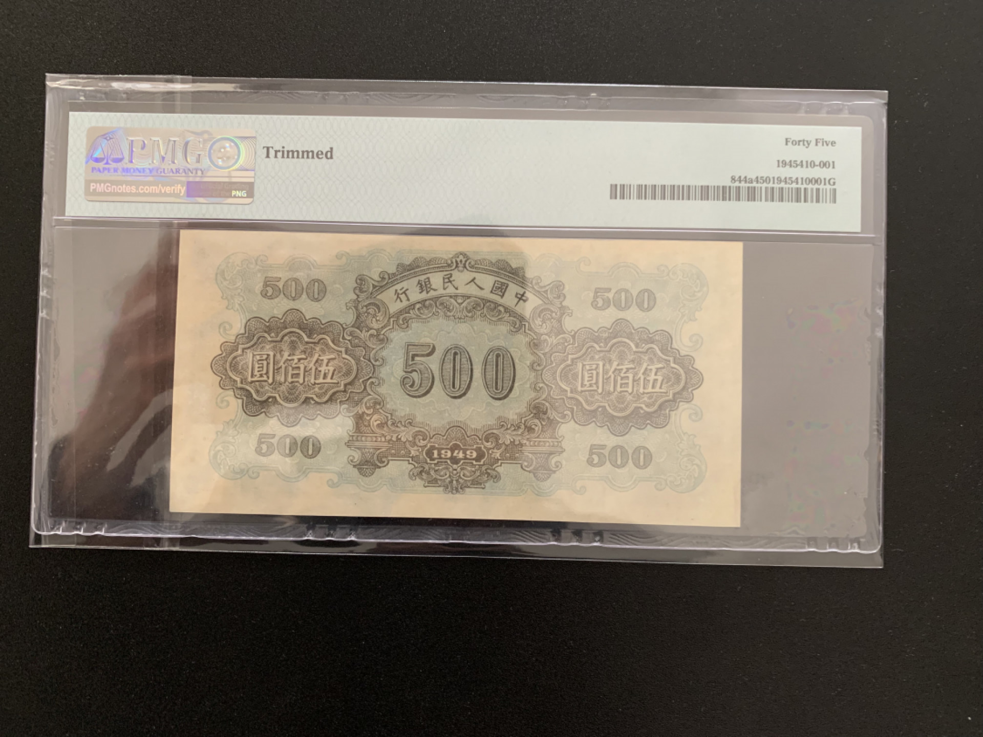 【华誉王者】1841期拍卖 一版 正阳门PMG45 697-048064