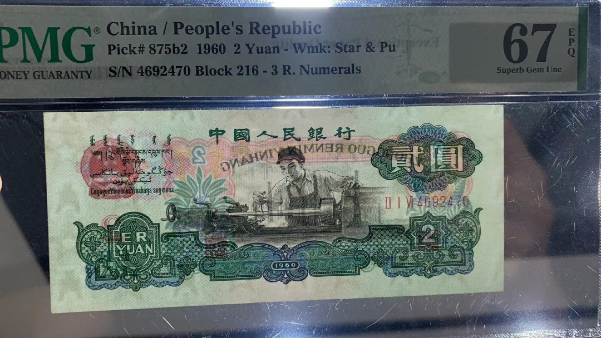 【华誉王者】1841期拍卖 古车 足尺 PMG67E 216-4692470