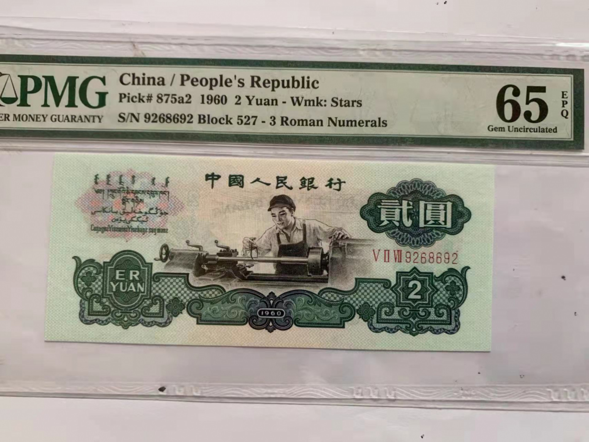 【华誉王者】1841期拍卖 星车 无3457 PMG65E 527-9268692