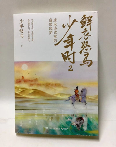 零元拍：少年怒马亲笔签名 著书《鲜衣怒马少年时：唐宋诗章里的盛世残梦》 - 零元拍：少年怒马亲笔签名 著书《鲜衣怒马少年时：唐宋诗章里的盛世残梦》