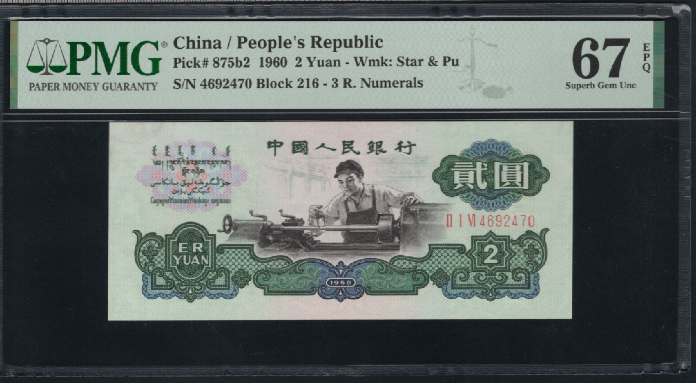 【华誉王者】1841期拍卖 古车 足尺 PMG67E 216-4692470