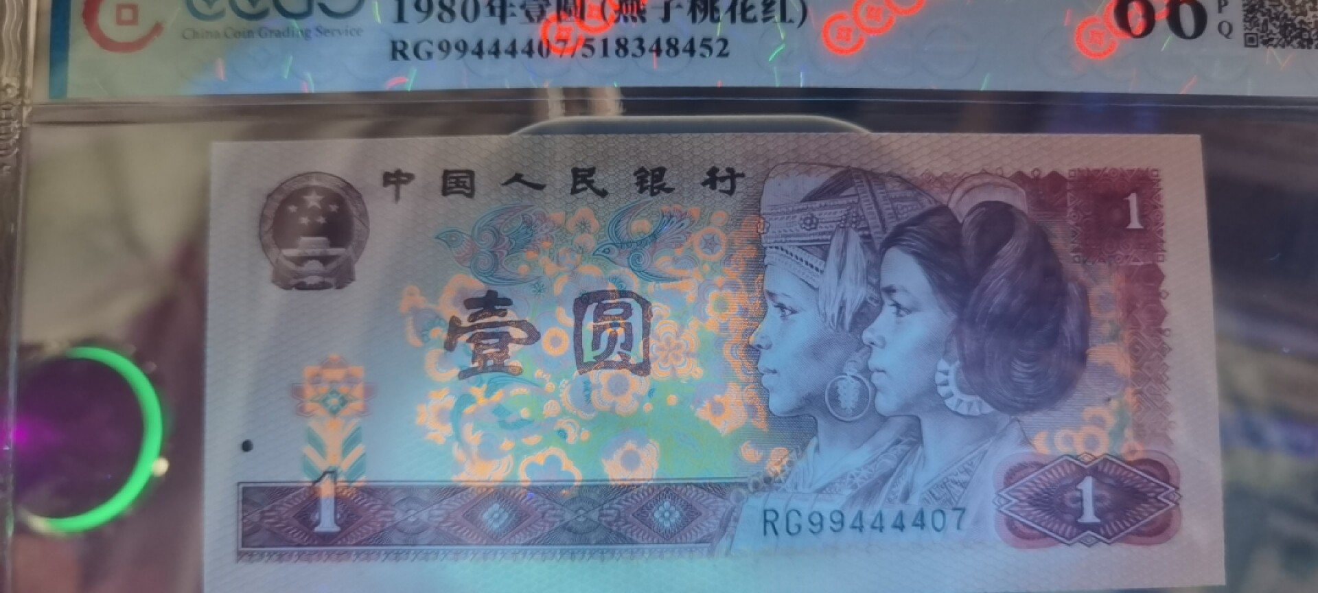 【浩成钱币收藏】第137期拍卖 1980年壹圆燕子桃花红