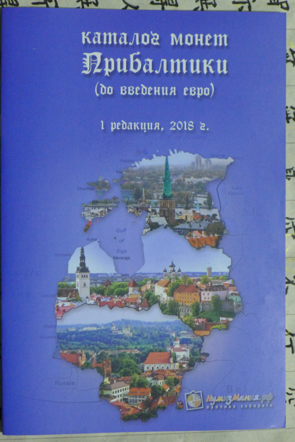 世界钱币章牌书籍专场拍卖第40期 波罗的海三国硬币目录2018（拉脱维亚+立陶宛+爱沙尼亚）