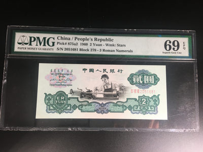 【华誉王者】1841期拍卖 - 星车 亚军分 无347 PMG69E 278-2051681