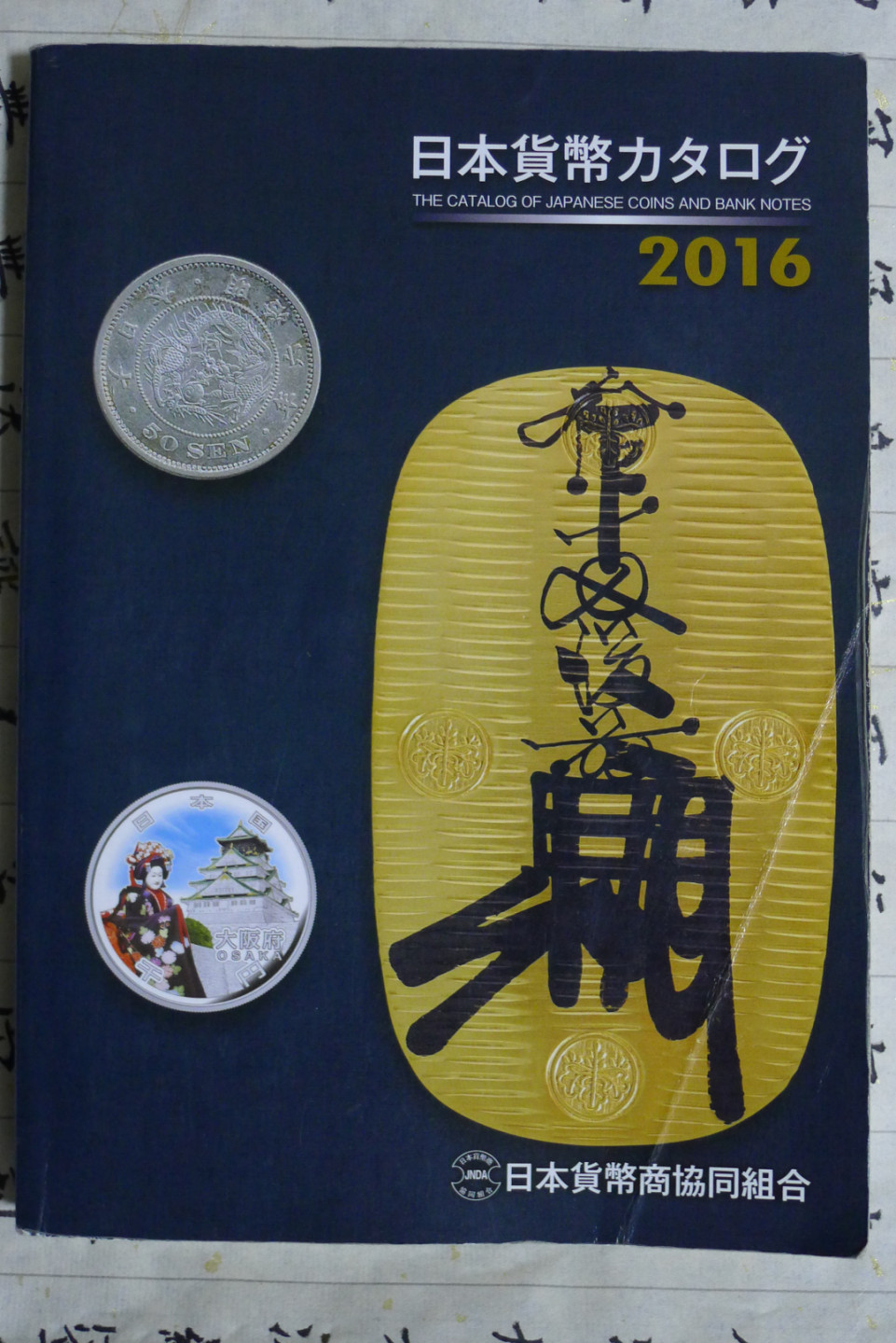 世界钱币章牌书籍专场拍卖第24期 日本货币目录
