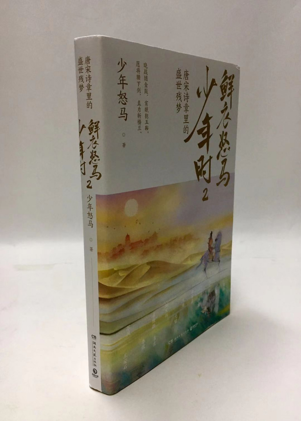 零元拍：少年怒马亲笔签名 著书《鲜衣怒马少年时：唐宋诗章里的盛世残梦》
