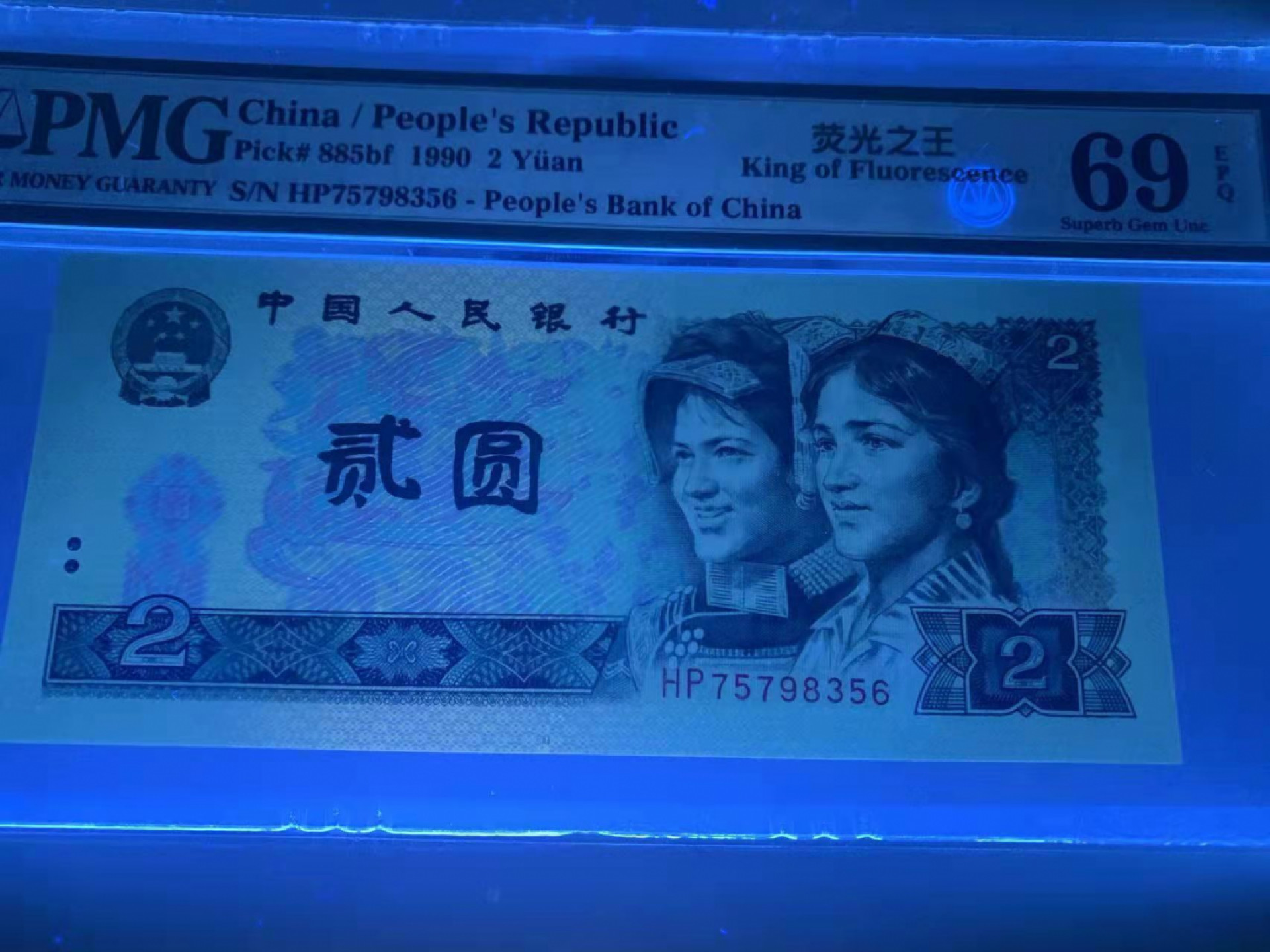 【华誉王者】1841期拍卖 902荧光之王亚军分 PMG69E HP75798356