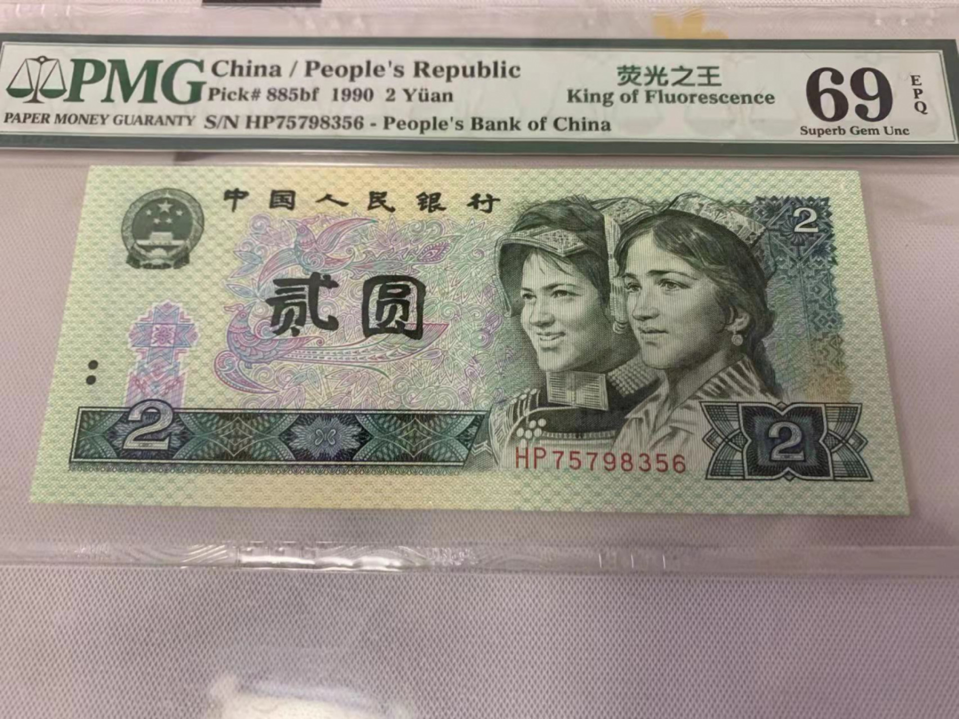 【华誉王者】1841期拍卖 902荧光之王亚军分 PMG69E HP75798356