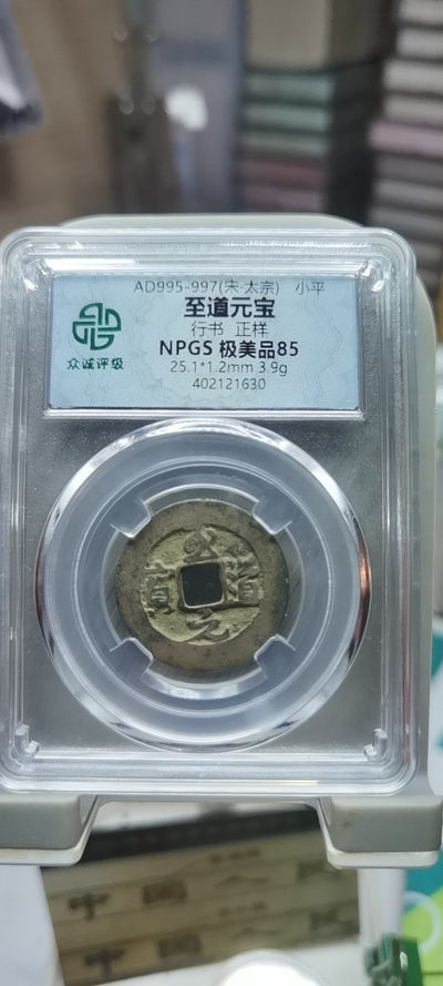 【浩成钱币收藏】第96期拍卖 - 宋.太宗至道元宝古钱币
