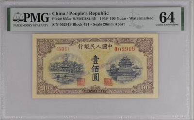 【华誉王者】1842期拍卖 - 一版黄北海 水印油墨错标 无3457尾191 PMG64  491-002919
