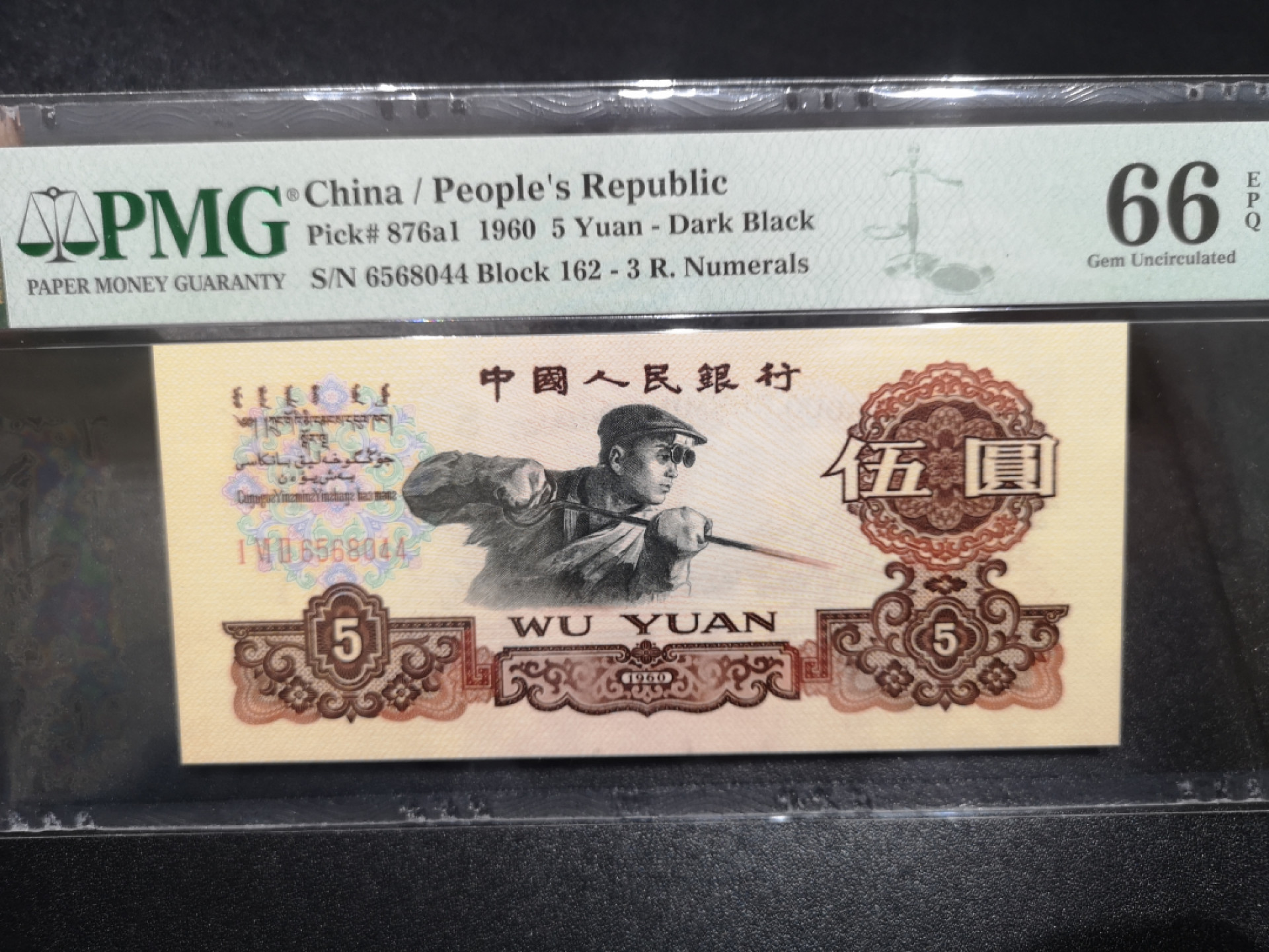 《外钞收藏家》第一百四十七期拍卖连拍第一场（98件） 1960年三版5元 PMG66