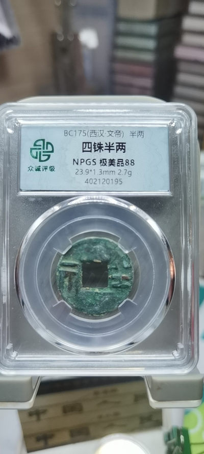【浩成钱币收藏】第七十九期拍卖 - 西汉.文帝四铢半两古钱币