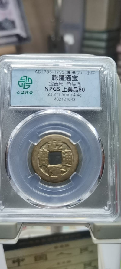 【浩成钱币收藏】第94期拍卖 - 清.高宗乾隆通宝古钱币