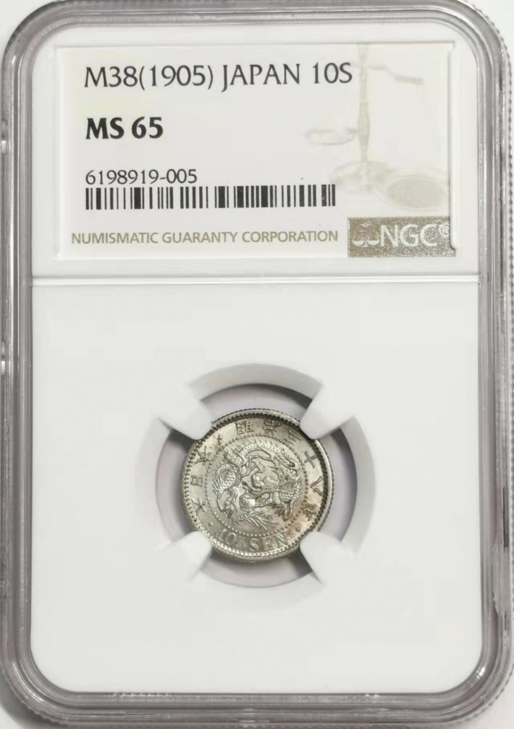 凡希社世界钱币微拍第一百七十八期 明治三十八年十钱银辅币NGC-MS65