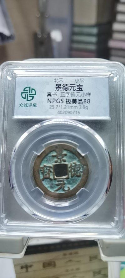 【浩成钱币收藏】第86期拍卖 - 北宋景德元宝古钱币
