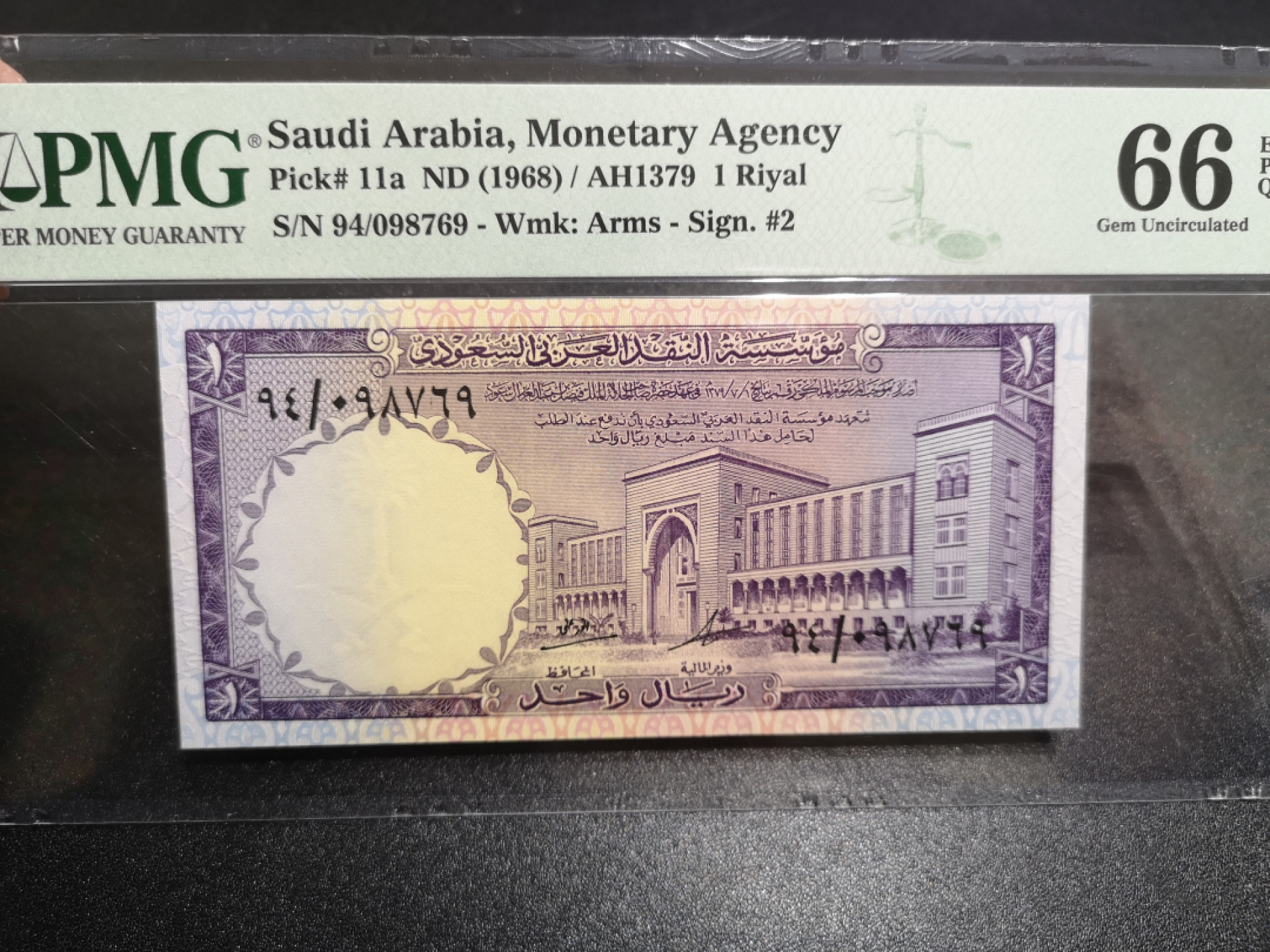 《外钞收藏家》第一百四十七期拍卖连拍第一场（98件） 1968年沙特阿拉伯1里亚尔 PMG66