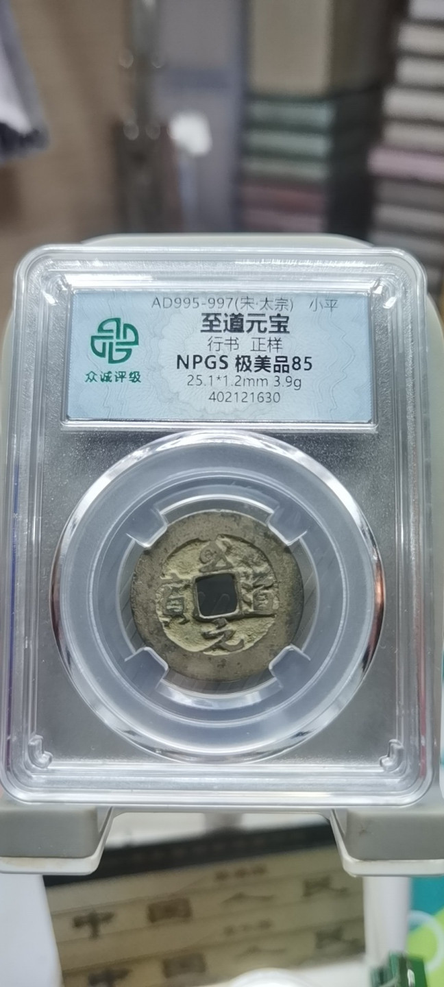 【浩成钱币收藏】第104期拍卖 宋.太宗至道元宝古钱币