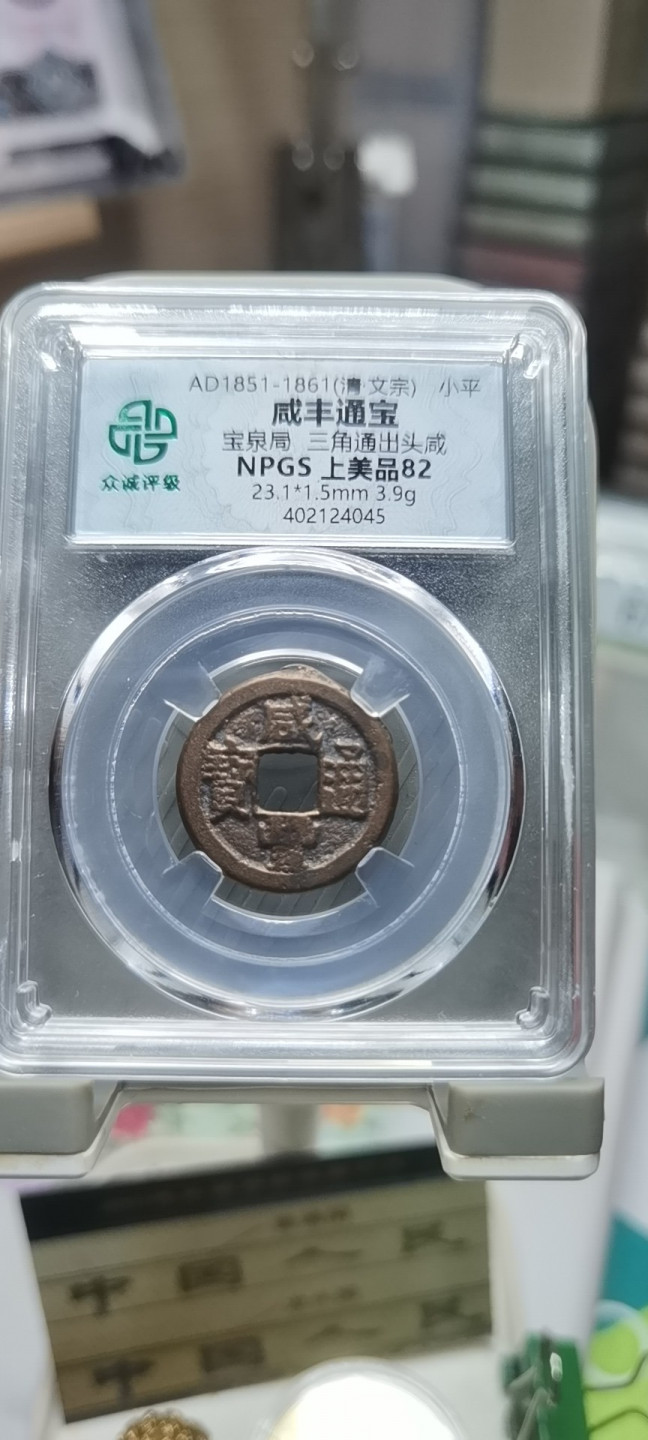 【浩成钱币收藏】第120期拍卖 清.文宗咸丰通宝古钱币