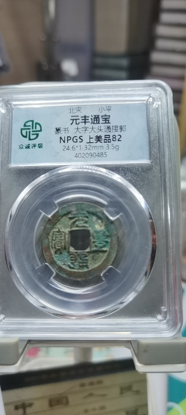 【浩成钱币收藏】第104期拍卖 北宋元丰通宝古钱币