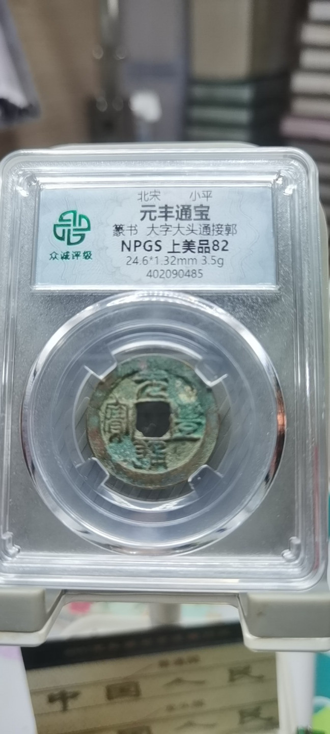 【浩成钱币收藏】第104期拍卖 北宋元丰通宝古钱币
