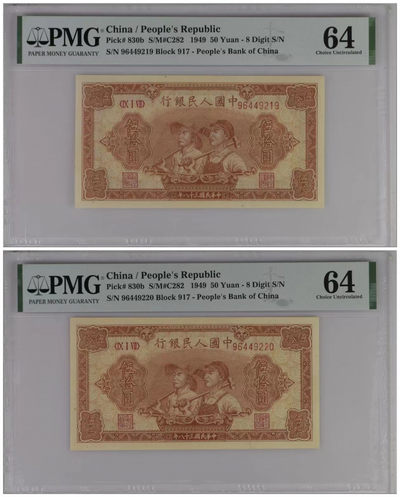 【华誉王者】1842期拍卖 - 一版工农两连 PMG64 917-96449219/20