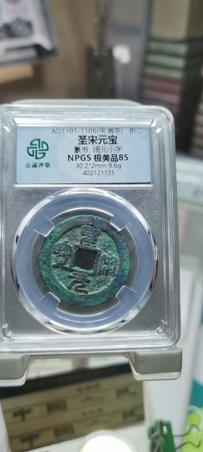 【浩成钱币收藏】第116期拍卖 宋.徽宗圣宋元宝古钱币