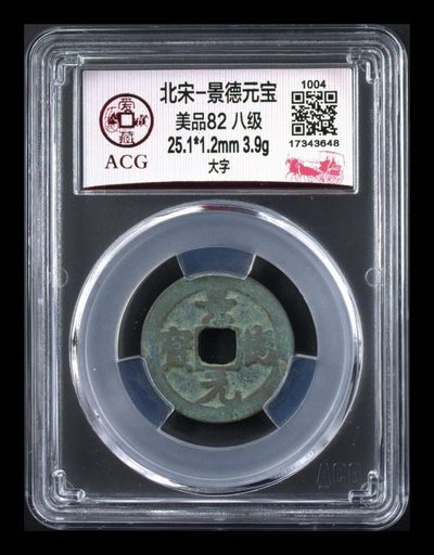 爱藏评级八级币专场 - 爱藏评级—北宋—景德元宝—大字，一个只在位四年的皇帝，估计铸造量不大，景德镇就是以这个年号命名的，目前爱藏全网仅有15枚的稀缺版别