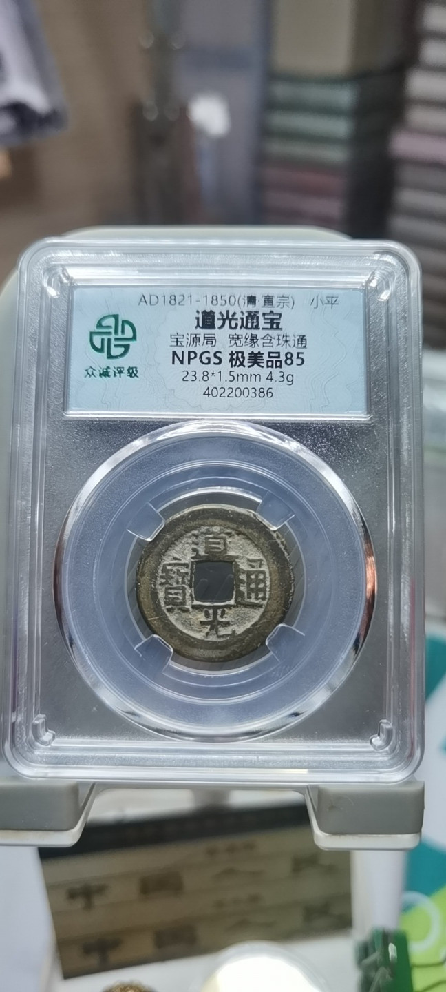 【浩成钱币收藏】第120期拍卖 宝源局道光通宝古钱币