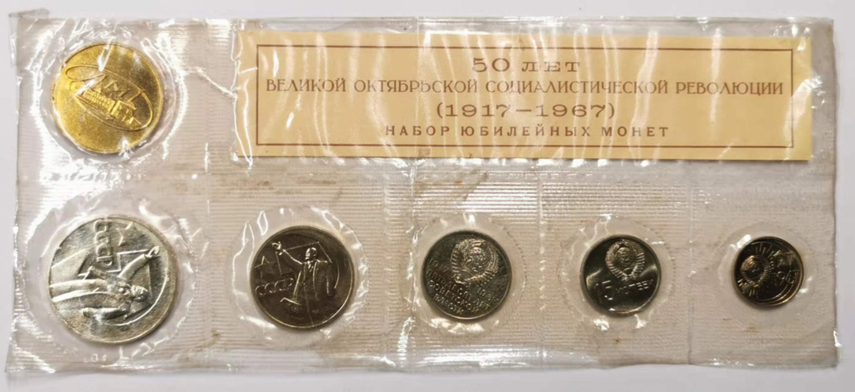 凡希社世界钱币微拍第一百七十八期 1967苏联十月革命50周年精铸PS原塑封