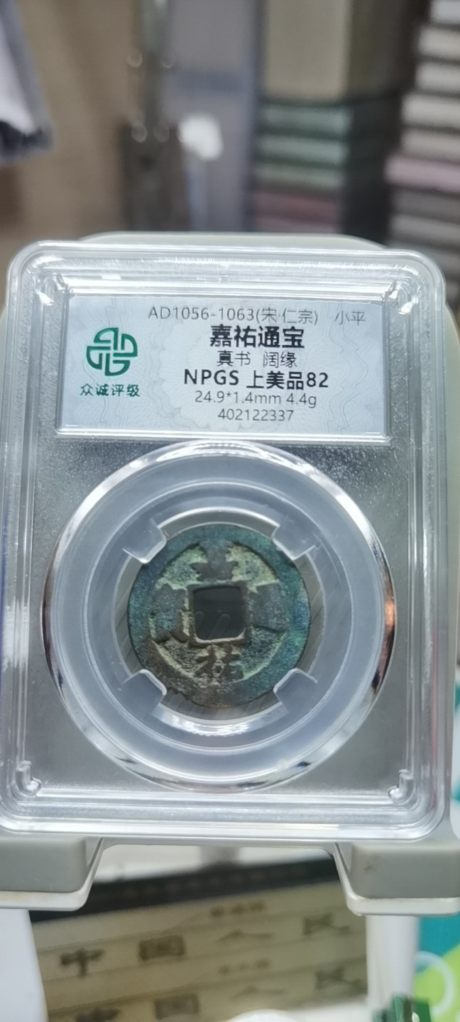 【浩成钱币收藏】第109期拍卖 宋.仁宗嘉祐通宝古钱币