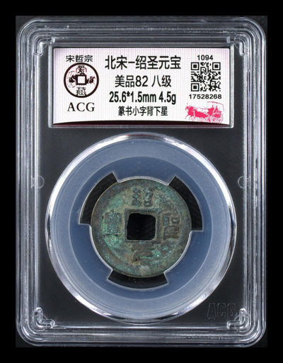 爱藏评级八级币专场 - 🔥 冠军分🔥 爱藏评级—北宋—绍圣元宝—篆书小字背下星，此版别爱藏全网仅有两枚，稀缺货
