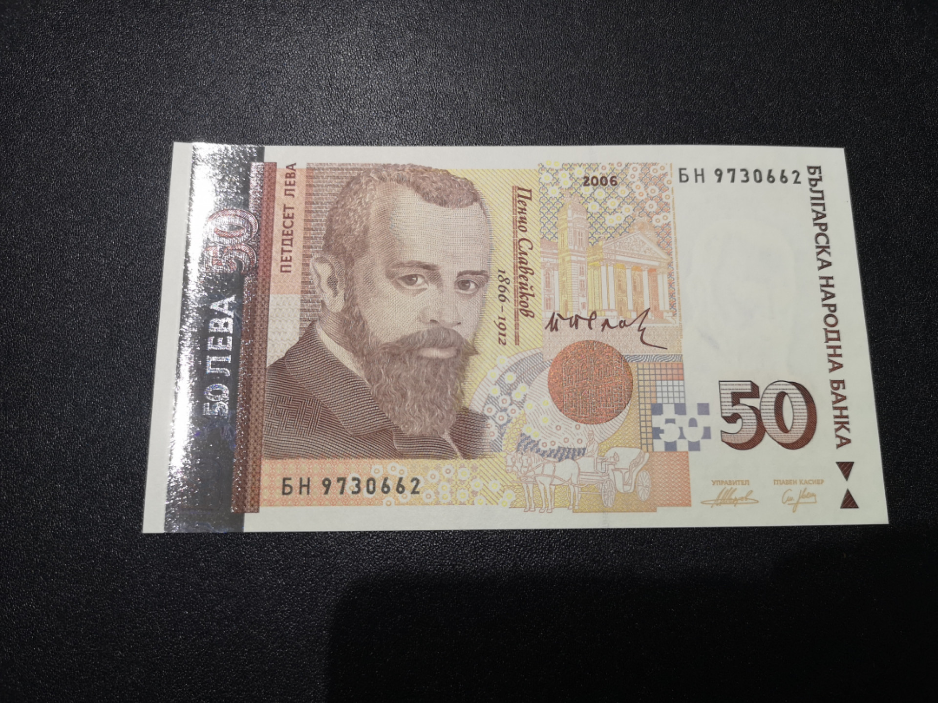 《外钞收藏家》第一百四十七期拍卖连拍第一场（98件） 2006年保加利亚50 全新UNC