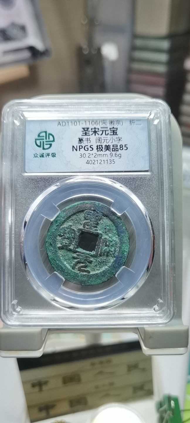 【浩成钱币收藏】第116期拍卖 宋.徽宗圣宋元宝古钱币