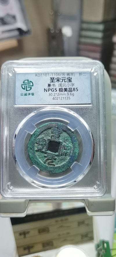 【浩成钱币收藏】第120期拍卖 - 宋.徽宗圣宋元宝古钱币