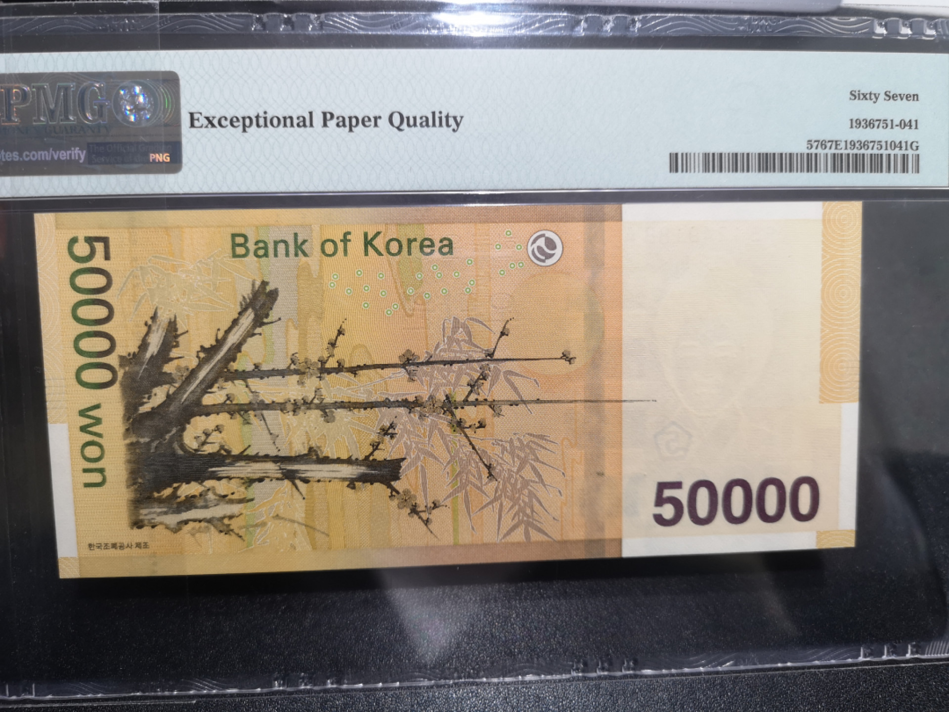 《外钞收藏家》第一百四十七期拍卖连拍第一场（98件） 2009年韩国5万元 PMG67 尾88