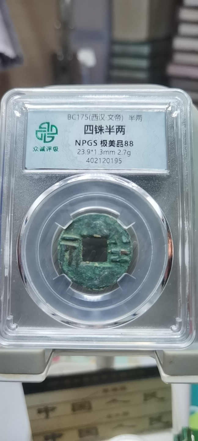 【浩成钱币收藏】第116期拍卖 西汉.文帝四铢半两古钱币