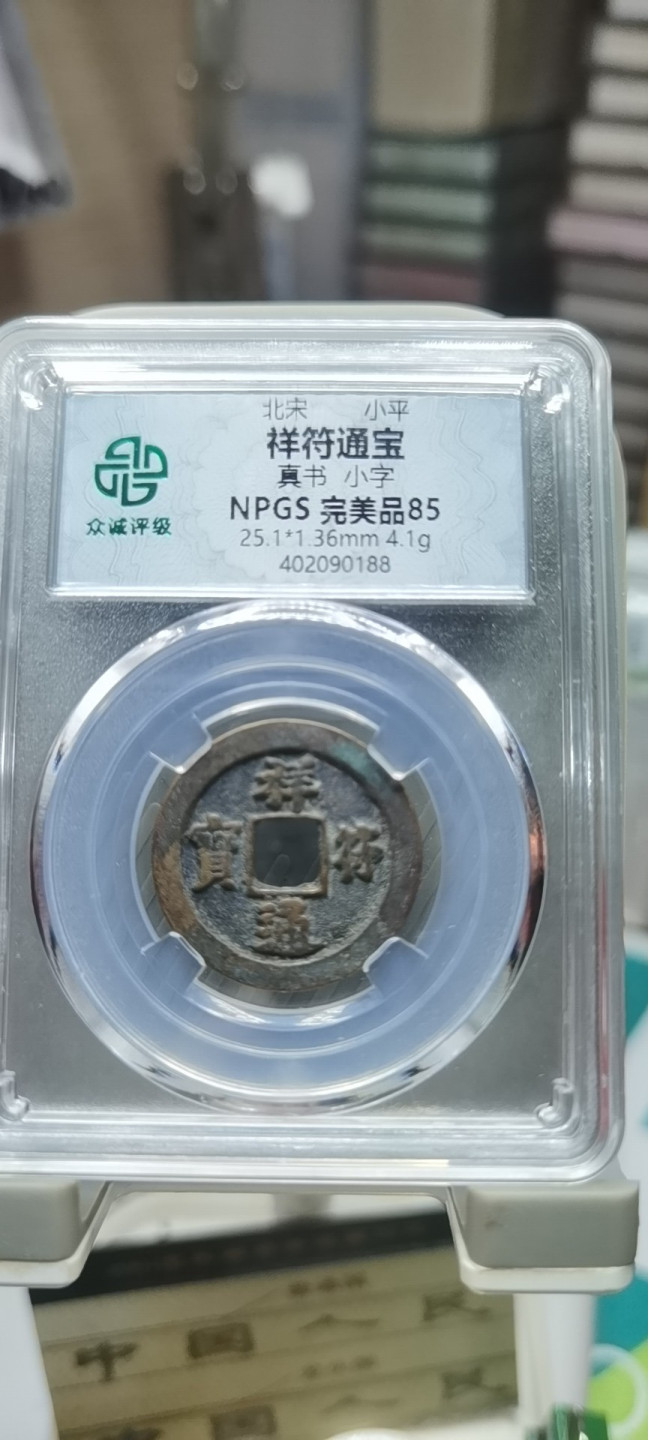 【浩成钱币收藏】第109期拍卖 北宋祥符通宝古钱币