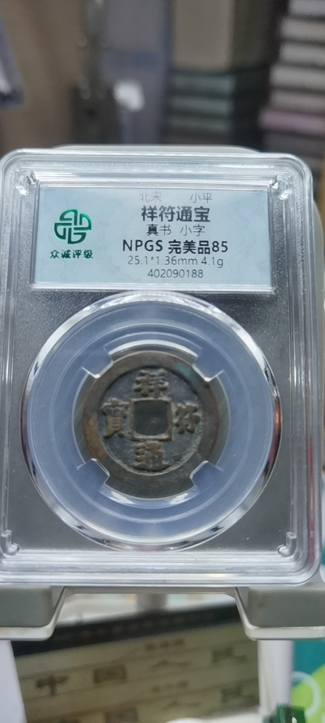 【浩成钱币收藏】第109期拍卖 北宋祥符通宝古钱币