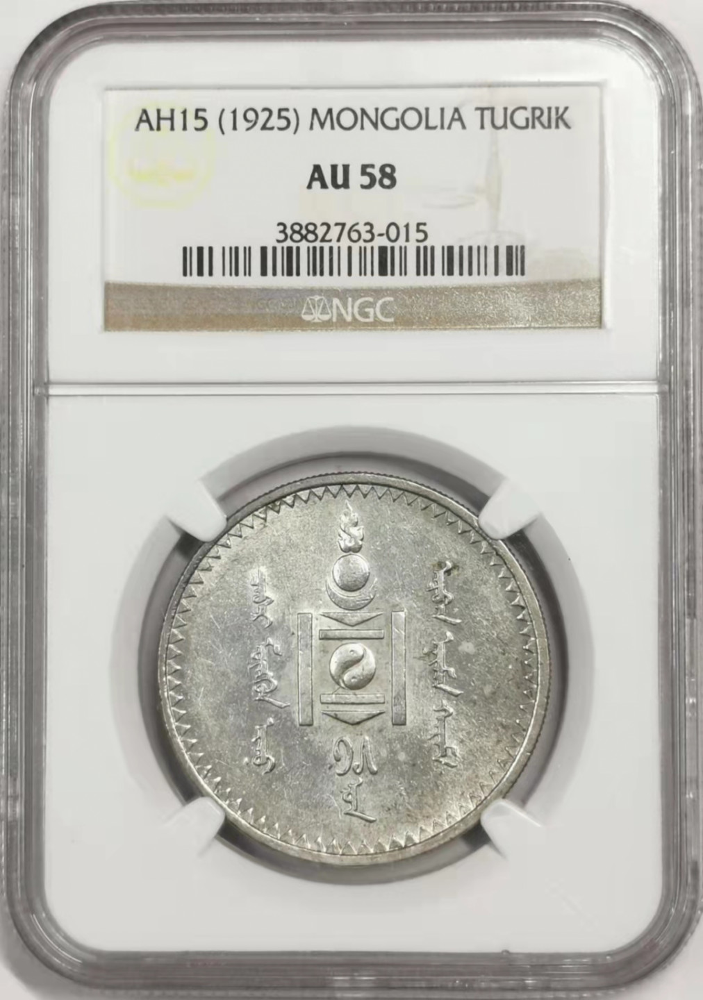 凡希社世界钱币微拍第一百七十八期 1925蒙古图格里克大银NGC-AU58