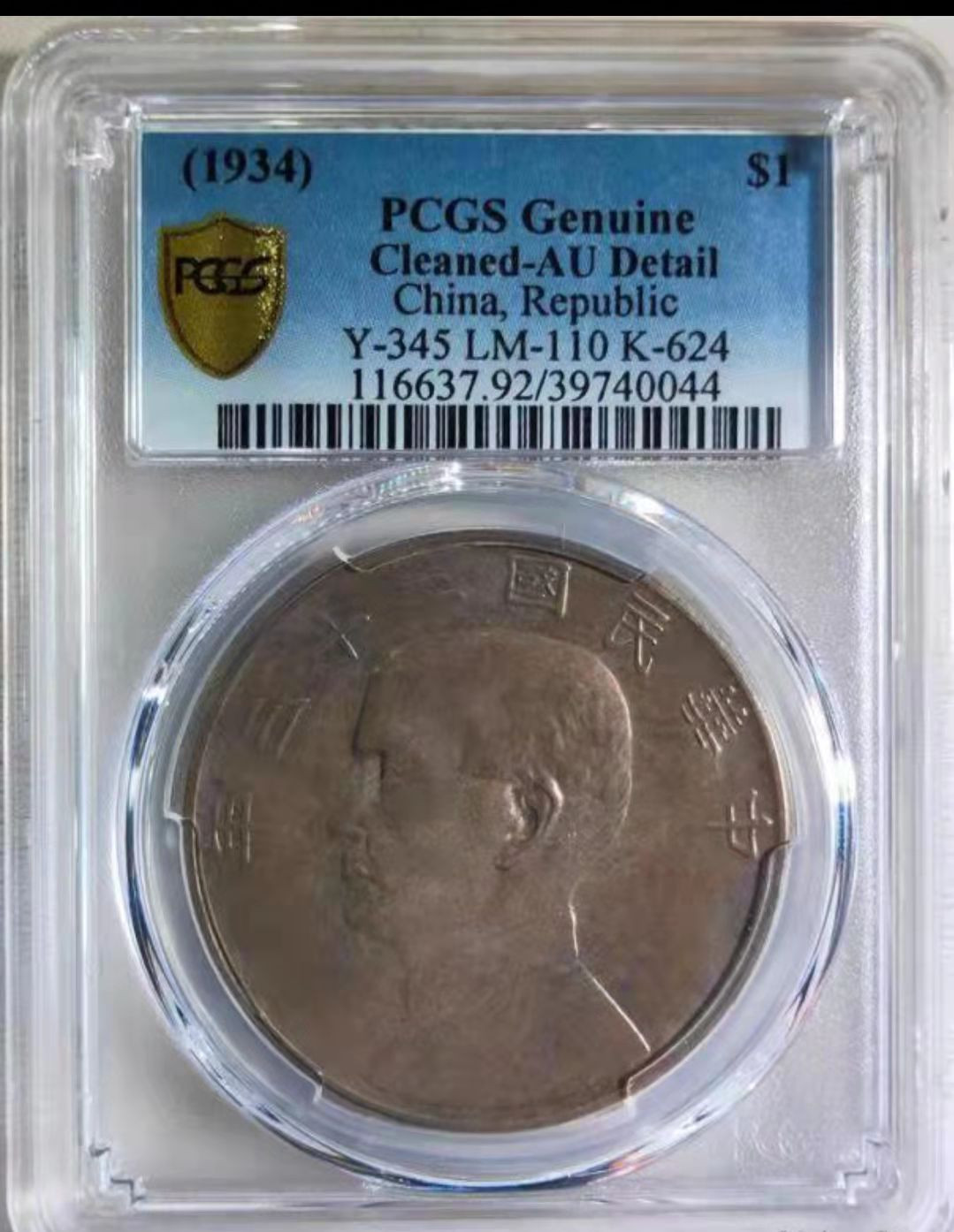 【华誉王者】1842期拍卖 孙像23年 PCGS-AU92【39740044】