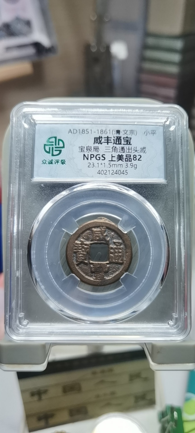 【浩成钱币收藏】第120期拍卖 清.文宗咸丰通宝古钱币